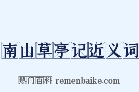 南山草亭记近义词是什么意思的图片